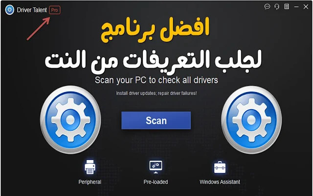 تحميل برنامج Driver Talent Pro عملاق البحث عن التعريفات  مع التفعيل كامل  مدى الحياة