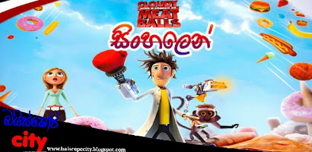 Cloudy With A Chance Of Meatballs:ක්ලවුඩි විත් එ චාන්ස් ඔෆ් මීට්බෝල්ස් (2009) සිංහල හඩකැවූ චිත්‍රපටය