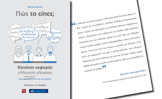 «Πως το είπες;» - Κανόνες εκφοράς της Ελληνικής γλώσσας (δωρεάν ebook)