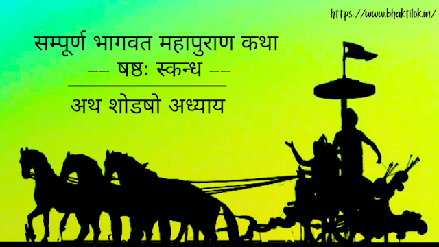 सम्पूर्ण भागवत महापुराण कथा - षष्ठः स्कन्ध (Full Bhagwat Katha in Hindi) | Six Skandh-  Bhaktilok