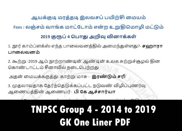 TNPSC Group 4 - 2014 to 2019 வரை நடந்த பொது அறிவு வினாக்கள் One Liner PDF