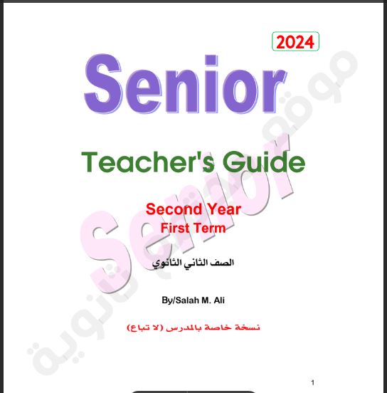 اجابات كتاب سنيورSenior للصف الثانى الثانوى الترم الاول 2024 pdf (اجابات كتاب الشرح)