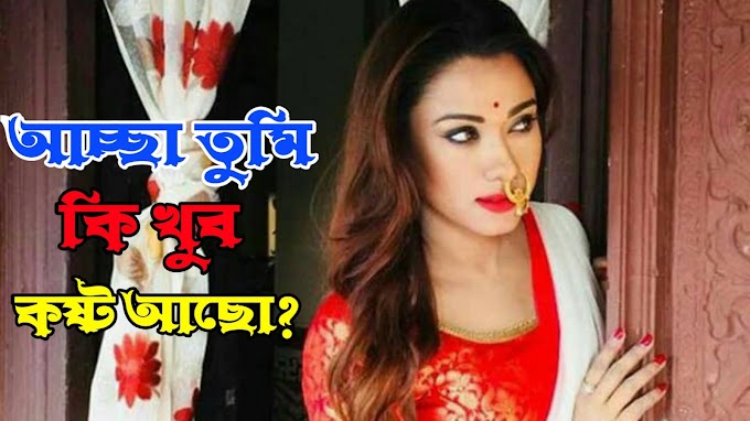 আচ্ছা তুমি কি খুব কষ্ট আছো?