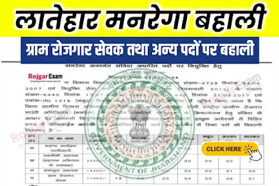 Latehar Mgnrega Recruitment, Jharkhand Mgnrega Vacancy in Latehar District, Latehar District Vacancy, लातेहार जिला मानरेगा भर्ती, Latehar Rojgar Sewak Bharti, latehar Manrega Vacancy Apply Online, लातेहार मनरेगा भर्ती, Jharkhand MGNREGA Recruitment, Jhar Jobs, Latehar Govt Jobs