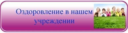 оздоровление в школе