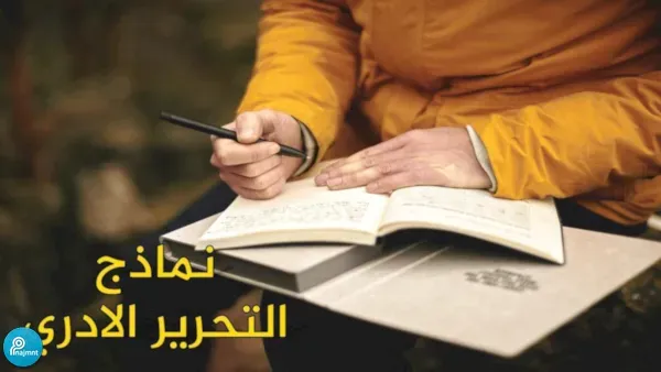 يحتوي على نماذج لكتابة الرسائل الادارية