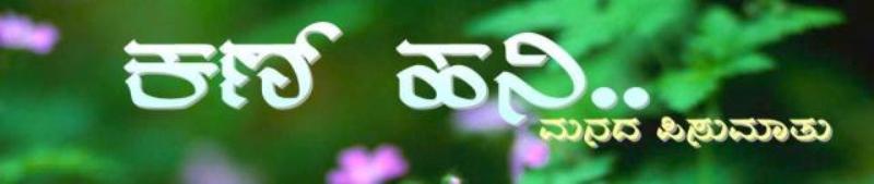 ಕಣ್ ಹನಿ....