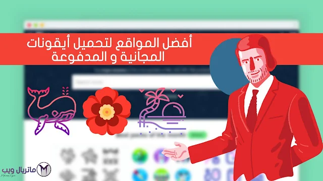 أفضل المواقع لتحميل أيقونات المجانية و المدفوعة https://iconmonstr.com/ https://icons8.com https://www.flaticon.com/ https://www.iconfinder.com/ https://freeicons.io/ freeicons iconfinder flaticon icons8 iconmonstr