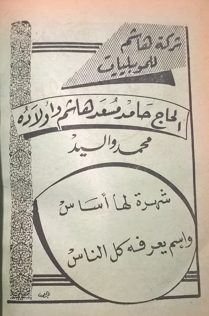 شركة هاشم للموبليات الحاج حَامْد مُسعَد هاسم وأولادُه محمد والسيدْ، شهرة لها أسَاسْ وإسم يعرفه كل الناسْ