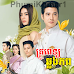 Kru Pet Chhlong Phup-[40 End]
