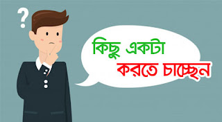 আপনি কিছু করবেন ভাবছেন...