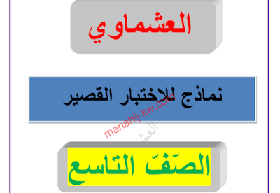 نماذج للاختبار القصير في اللغة العربية للصف التاسع الفصل الاول 2023-2024