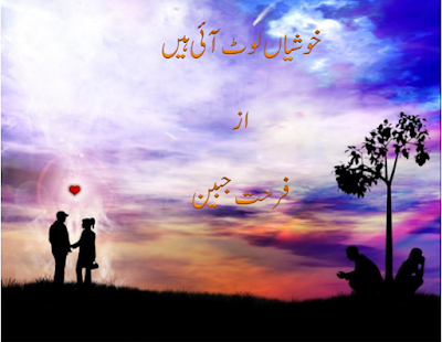 Khushian laut aai hen novel by Farhat Jabeen online reading