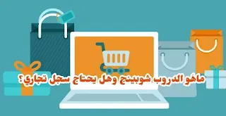 شرح دروب شوبينغ drop shoping + طريقة انشاء سجل تجاري لامتهان الدروب شوبينج في السعودية