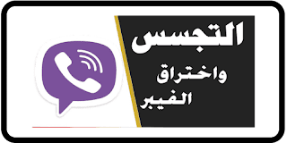 تهكير فايبر طريقة سهلة جدا ومضمونة, تجسس على رسائل فايبر, hacked viber-v001.rar download, كيف اعرف موقع شخص عن طريق الفايبر؟ Hackedviber, "كيفية التجسس على فايبر شخص آخر" "تهكير فايسبوك طريقة سهلة جدآ ومضمونة" "تحميل برنامج Viber Hacker" "حماية الفايبر من الاختراق" "هل تطبيق فايبر أمن" "كيف اعرف فايبري مخترق" "كيفية معرفة اخر ظهور في الفايبر" "كيف اعرف أن الفايبر مراقب" "فايبر ويب" "جاسوس فايبر" "كيف اعرف ان الفايبر مشغول" "وندرسبي" "اختراق كروب فايبر" تنزيل برنامج hacked Viber, هل الفايبر يتهكر,