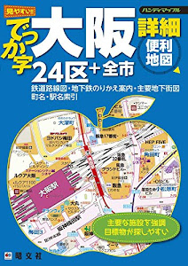 ハンディマップル でっか字 大阪 詳細便利地図 (地図 | マップル)