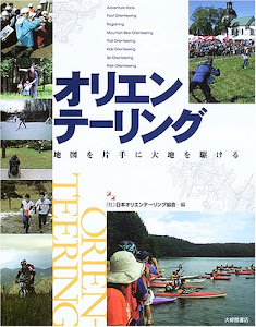 オリエンテーリング―地図を片手に大地を駆ける