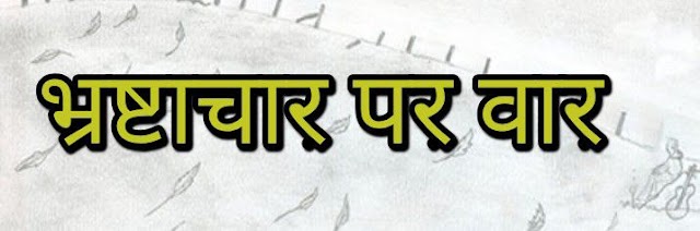 सैकड़ों करोड़ की सरकारी जमीन हथियाने के मामले में 1958 व 1982 के दो तहसीलदारों पर होगी एफ आई आर दर्ज