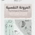 تحميل كتاب المرونة النفسية pdf بندر ال جلالة