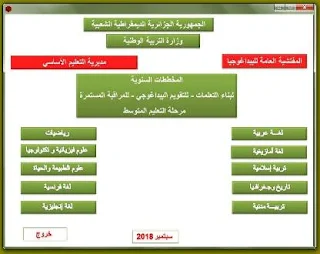 الحقيبة البيداغوجية لمرحلة التعليم المتوسط 2018 