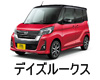 日産 デイズルークス  オイル　量　交換　メーカー　値段