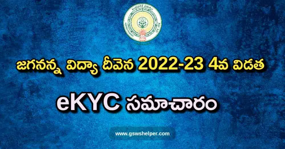 Jagananna Vidya Deevena JVD eKYC Update