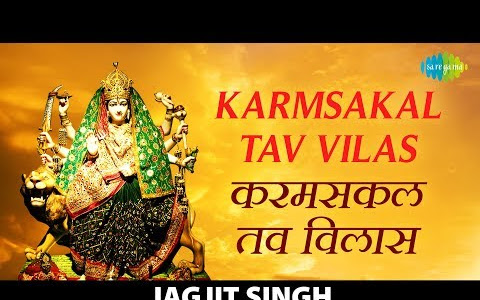 कर्म सकल तव विलास लिरिक्स Karam Sakal Tav Vilas Lyrics