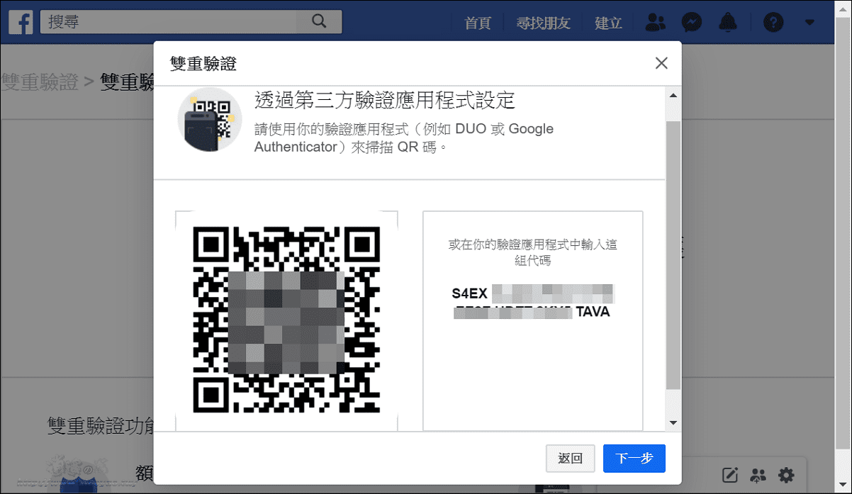 使用 Google Authenticator 設定Facebook雙重驗證