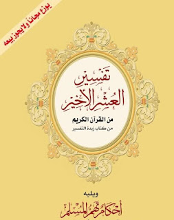 الحصول على كتاب تفسير العشر الأخير من القرآن الكريم مجانا