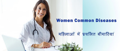 mahilao ki aam bimariyan, Women Common Diseases in Hindi, Women Diseases in Hindi, Female Disease List, महिला स्वास्थ्य समस्याएं