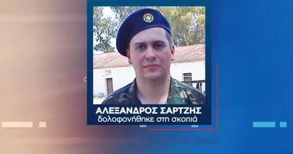Έβρος: Νέα στοιχεία για τον θάνατο του στρατιώτη στη σκοπιά - Μιλάνε για δολοφονία και όχι αυτοκτονία(βίντεο)