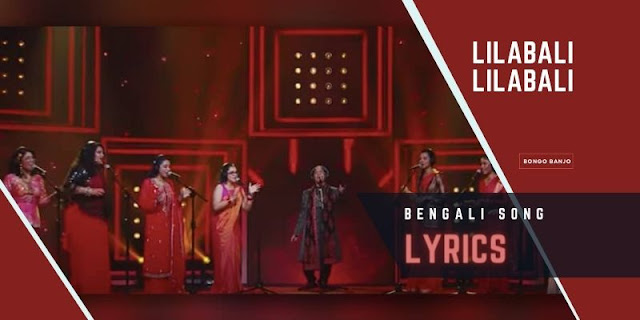 Lilabali Lilabali Bengali Song Lyrics