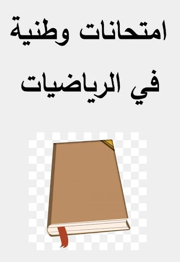 امتحانات وطنية في الرياضيات