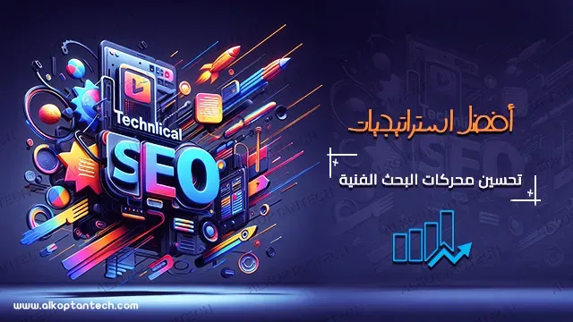 أهم استراتيجيات لتحسين محركات البحث الفنية