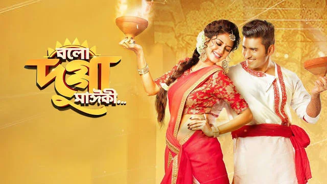 Bolo Dugga Maiki-বল দুর্গা মাই কি_Full HD Bangla Movie Download