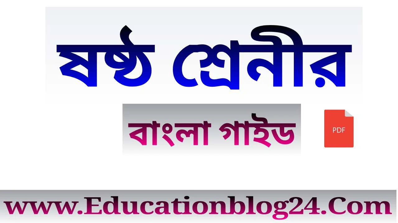 Class 6/Six Bangla Guide PDF Download | ষষ্ঠ/৬ষ্ট শ্রেণির/শ্রেণীর বাংলা (চারুপাঠ) গাইড PDF-ষষ্ঠ শ্রেণির বাংলা গাইড