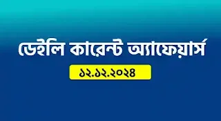 Daily Current Affairs In Bengali