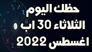 حظك اليوم الثلاثاء 30 اب (اغسطس) 2022