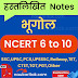 NCERT Class 6 to 10 Handwritten Geography Notes in Hindi PDF 