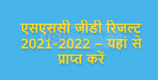 एसएससी जीडी रिजल्ट 2021-2022 – यहां से प्राप्त करें