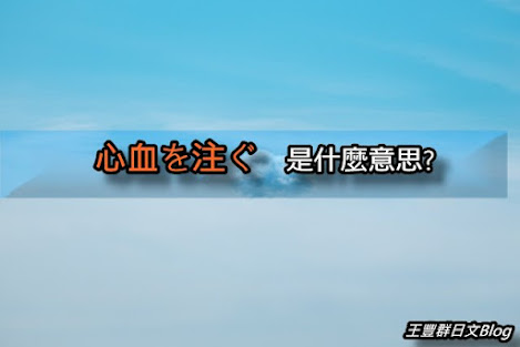 心血を注ぐ
