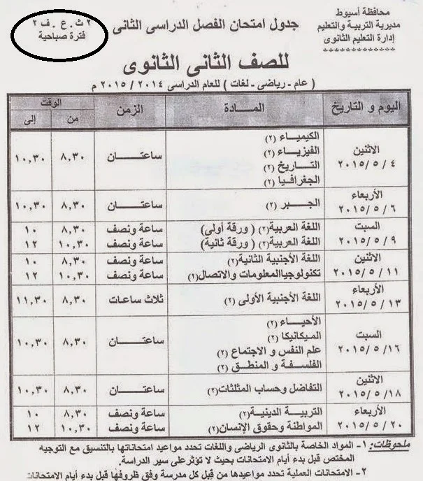 جدول امتحانات الترم الثانى للشهادة الثانويه والاعداديه والابتدائيه 2015 أخر العام (محافظة اسيوط)