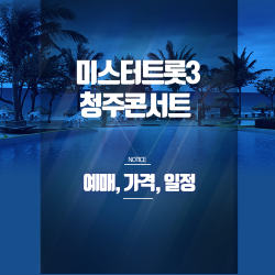 미스터트롯3 청주 콘서트 예매정보 총정리 - SR석 좌석.할인.혜택,공연일정 완벽 가이드 썸네일