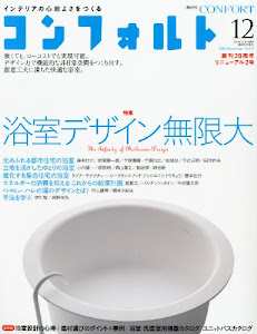 CONFORT No.117(2010年12月号) [雑誌] 浴室デザイン無限大