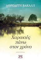 https://www.culture21century.gr/2019/10/xarakies-panw-ston-xrono-ths-afrodiths-vakalh-book-review.html