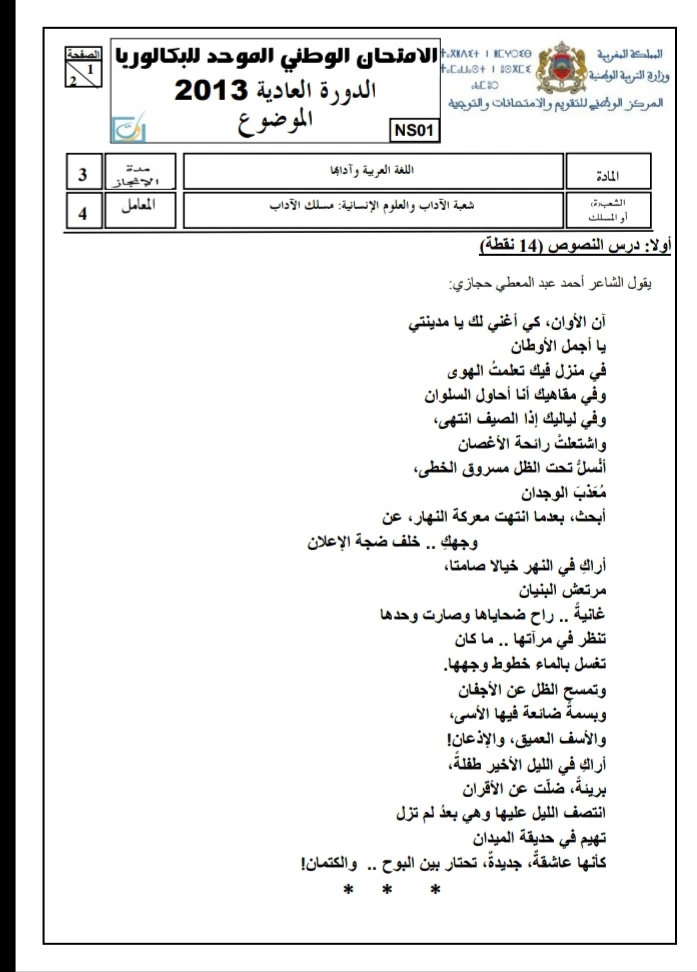 الامتحان الوطني الموحد للباكالوريا / اللغة العربية، مسلك الآداب، الدورة العادية 2013