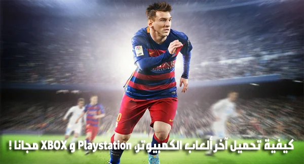 كيفية تحميل اخر ألعاب الكمبيوتر، Playstation و XBOX مجانا ! 