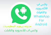 واتساب الجدید لجمیع الانظمه والاجهزه - WhatsApp new to all systems and devices