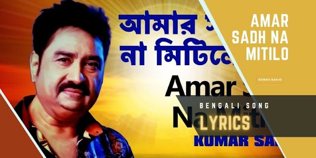 Amar Sadh Na Mitilo Bengali Song Lyrics from Shyama Sangeet