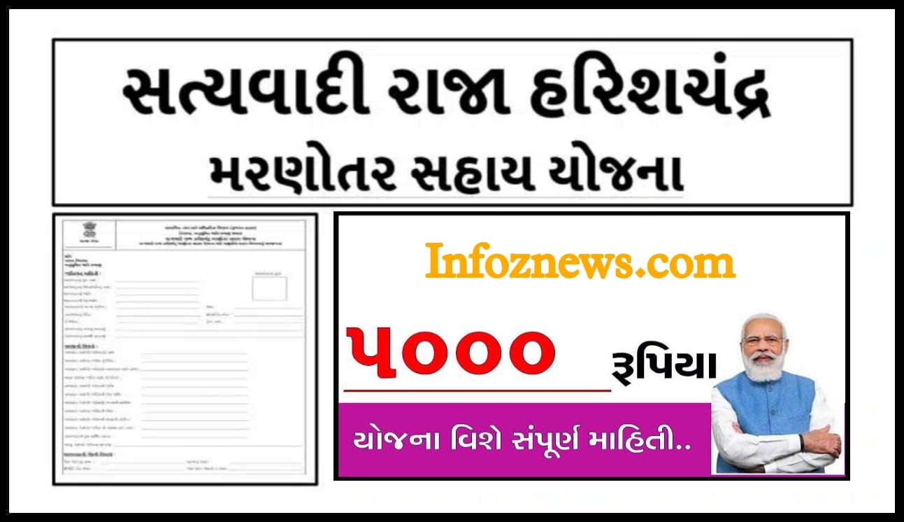 Satyvadi Raja Harishchandra Marnotar Sahay Yojana 2022-23સત્યવાદી હર‌િંશ્ચદ્ર યોજનામાં 5000ની મરણોત્તર સહાય :